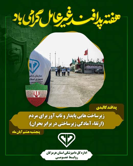 زیر ساخت هایی پایدار و تاب آور برای مردم 